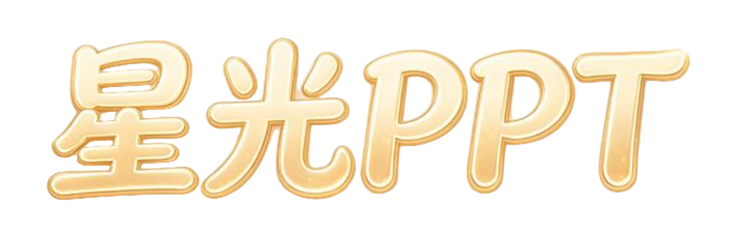星光PPT模板 一个PPT模板免费下载的网站