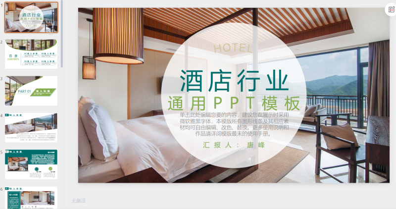 图片[2]-酒店民宿-星光PPT模板 一个PPT模板免费下载的网站