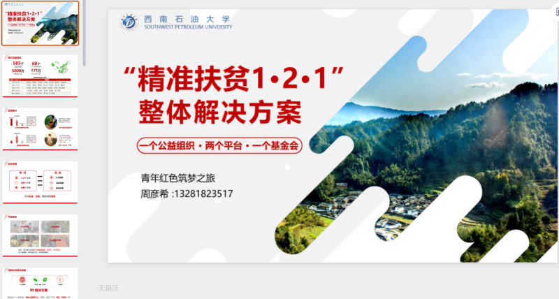 “精准扶贫1·2·1整体解决方案-星光PPT模板 一个PPT模板免费下载的网站