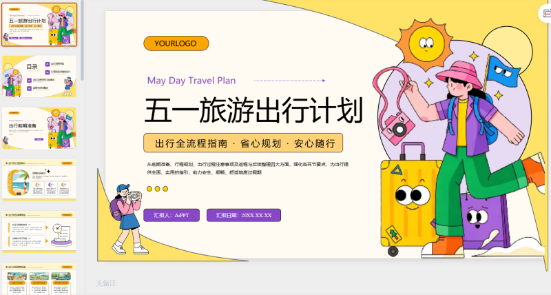 黄紫色插画创意五一小长假出行佳话-星光PPT模板 一个PPT模板免费下载的网站