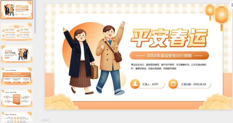 橙色插画春运返乡安全初心指南-星光PPT模板 一个PPT模板免费下载的网站