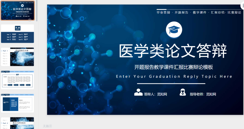 29.深蓝色医学类论文答辩-星光PPT模板 一个PPT模板免费下载的网站