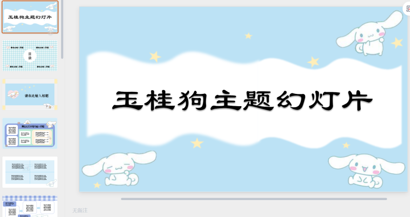 玉桂狗大耳狗主题通用PPT模板-星光PPT模板 一个PPT模板免费下载的网站