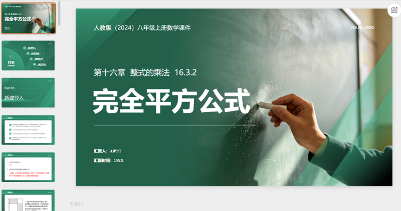 绿色系简约风人教版(2024)八年级上册数学第十六章++整式的乘法++16.3.2完全平方公式课件-星光PPT模板 一个PPT模板免费下载的网站