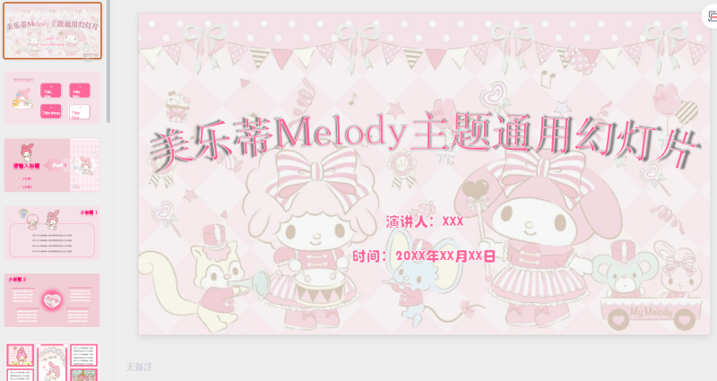 美乐蒂melod主题通用PPT模板-星光PPT模板 一个PPT模板免费下载的网站