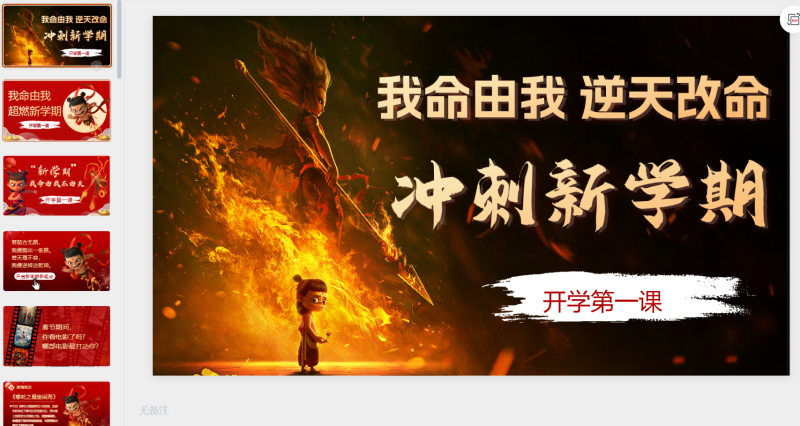 2-开学第一课(哪吒)-星光PPT模板 一个PPT模板免费下载的网站