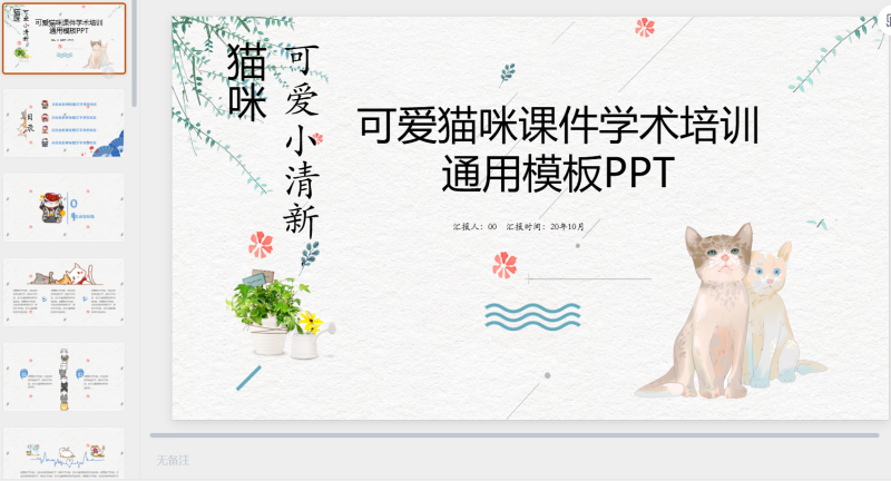 猫咪主题1-星光PPT模板 一个PPT模板免费下载的网站