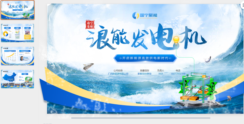 浪能发电机-星光PPT模板 一个PPT模板免费下载的网站