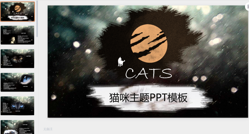 猫咪主题39-星光PPT模板 一个PPT模板免费下载的网站