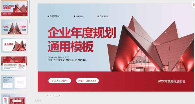 蓝红色简约商务风企业年度规划-星光PPT模板 一个PPT模板免费下载的网站