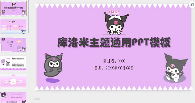 三丽鸥系列库洛米主题-星光PPT模板 一个PPT模板免费下载的网站