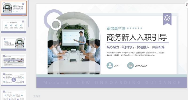 紫绿色商务莫兰迪新人入职引导通用PPT模板-星光PPT模板 一个PPT模板免费下载的网站