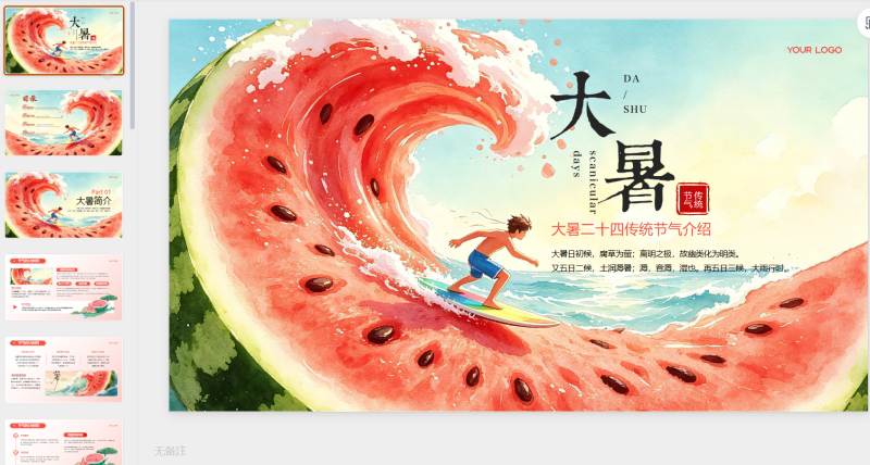 红色创意风大暑二十四节气-星光PPT模板 一个PPT模板免费下载的网站