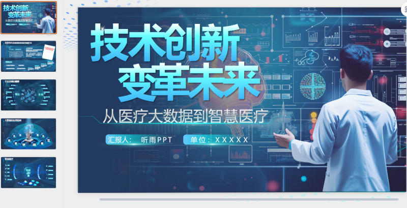 蓝白科技智慧医疗-星光PPT模板 一个PPT模板免费下载的网站