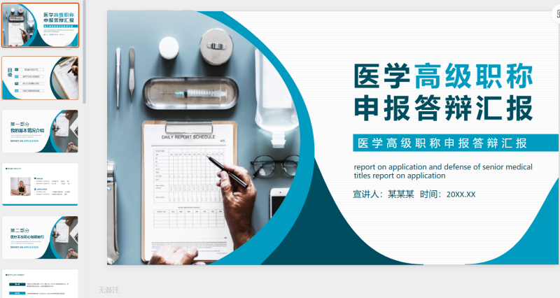 33.医学高级职称申报答辩汇报-星光PPT模板 一个PPT模板免费下载的网站