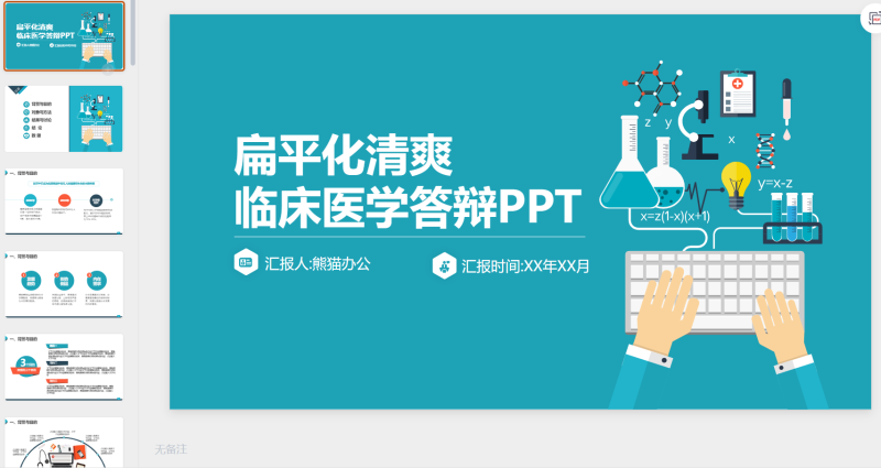 8.扁平风清爽临床医学答辩-星光PPT模板 一个PPT模板免费下载的网站