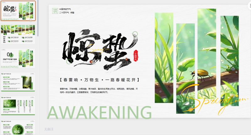 绿色简约二十四节气惊蛰节气介绍-星光PPT模板 一个PPT模板免费下载的网站