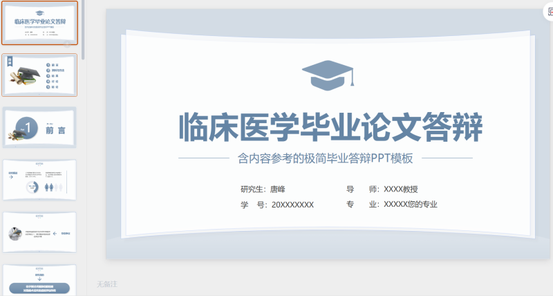12.临床医学毕业论文答辩-星光PPT模板 一个PPT模板免费下载的网站