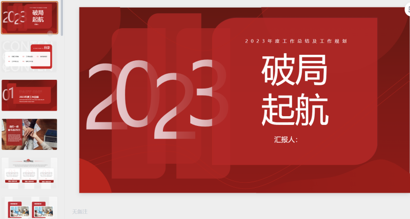 148【红色年终总结破局起航】-星光PPT模板 一个PPT模板免费下载的网站