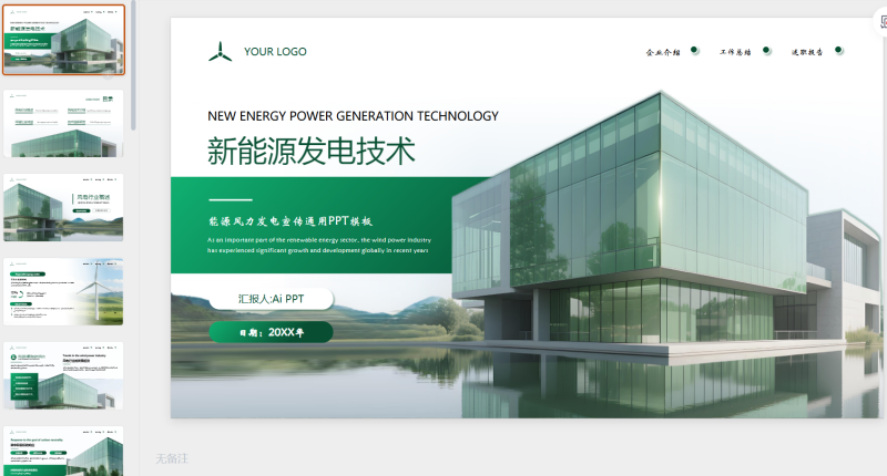 绿色商务企业能源风力发电宣传通用-星光PPT模板 一个PPT模板免费下载的网站