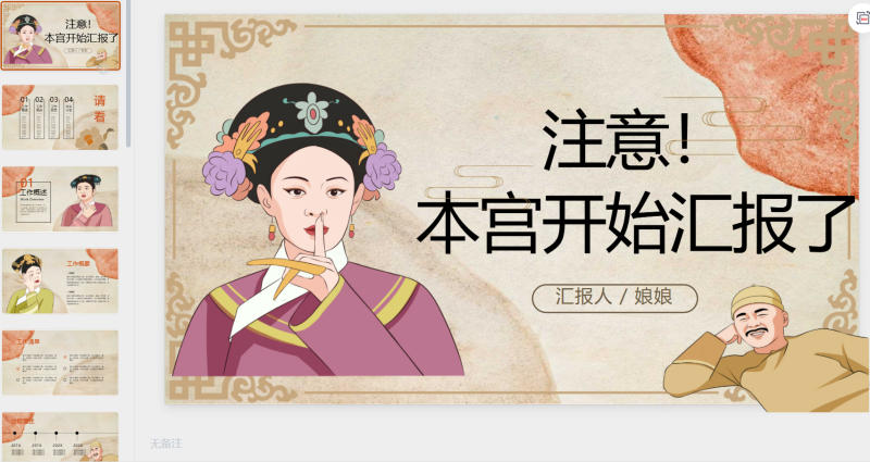 #002   甄嬛传手绘插画非精神正常打工人工作总结汇报.pptx等1个文件-星光PPT模板 一个PPT模板免费下载的网站