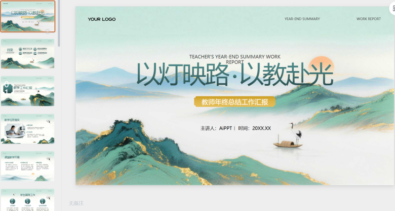 墨绿色中国风教师年终总结-星光PPT模板 一个PPT模板免费下载的网站
