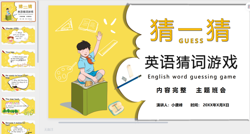 英语猜词游戏1-星光PPT模板 一个PPT模板免费下载的网站