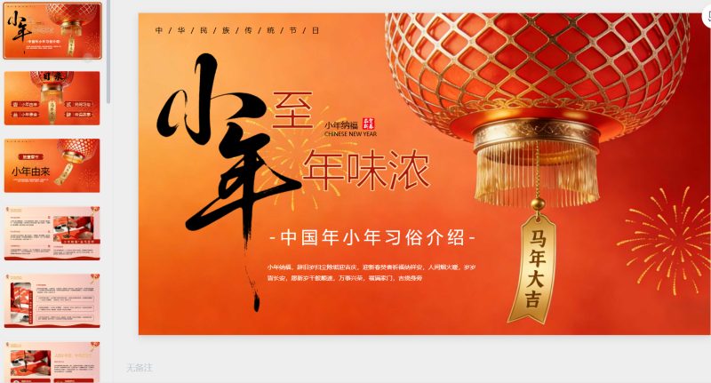 红色创意中国年小年习俗介绍PPT模版-星光PPT模板 一个PPT模板免费下载的网站