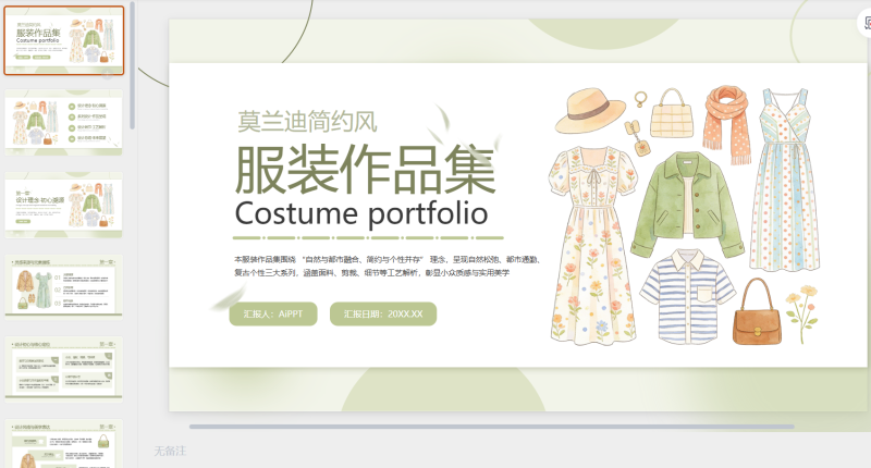 绿色莫兰迪简约清新服装作品集-星光PPT模板 一个PPT模板免费下载的网站