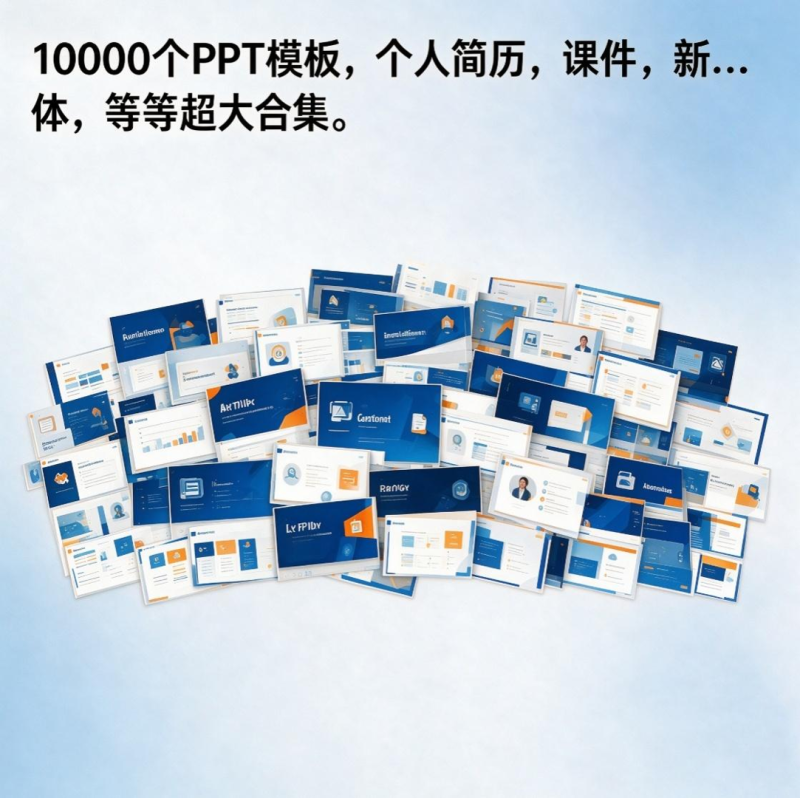 10000个PPT模板，个人简历，课件，新媒体，等等超大合集。-星光PPT模板 一个PPT模板免费下载的网站
