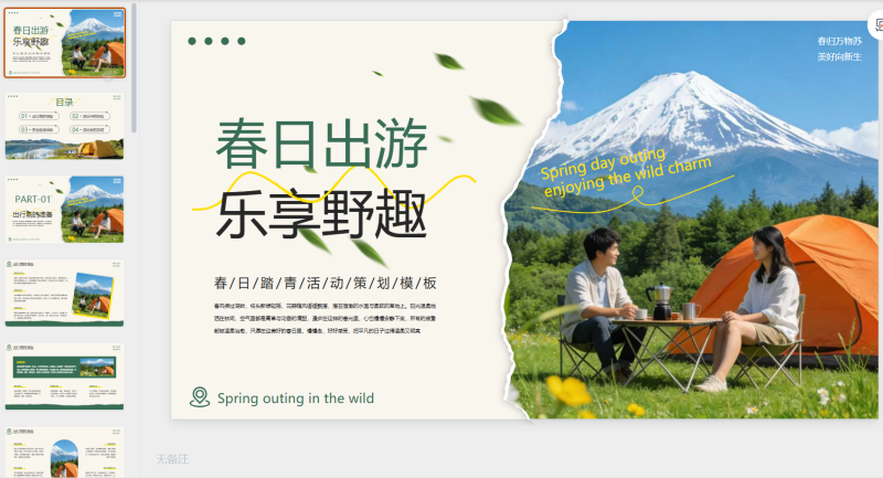 绿色创意春日春游乐享野趣-星光PPT模板 一个PPT模板免费下载的网站