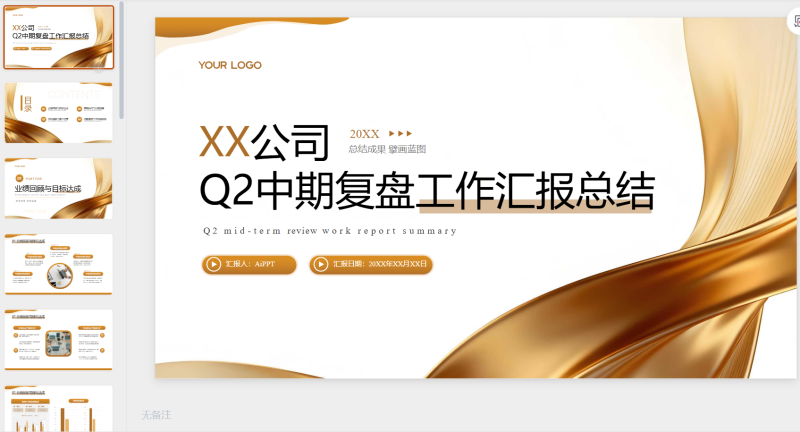 金色商务简约Q2中期复盘工作汇报通用模板-星光PPT模板 一个PPT模板免费下载的网站