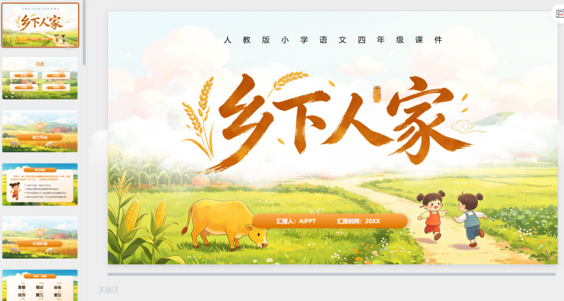 橙色卡通风格人教版四年级乡下人家课件PPT模板-星光PPT模板 一个PPT模板免费下载的网站