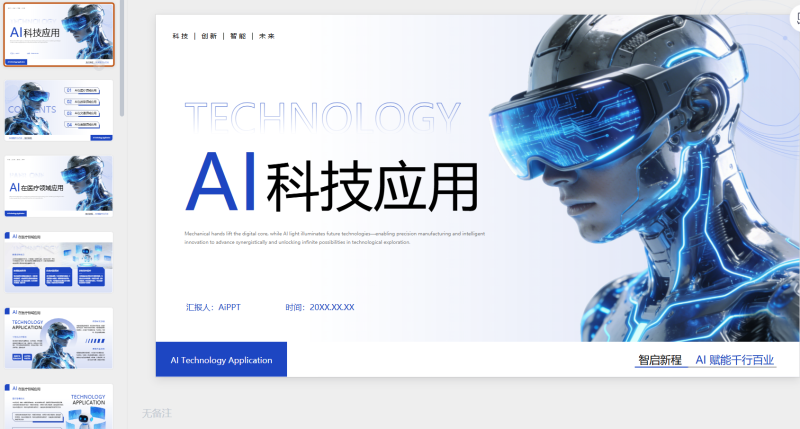 蓝色科技AI科技应用-星光PPT模板 一个PPT模板免费下载的网站