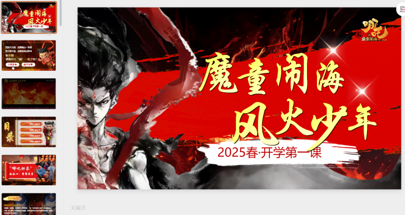4-开学第一课-魔童闹海，风火少年-星光PPT模板 一个PPT模板免费下载的网站