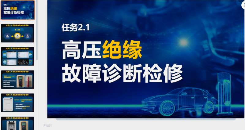 2204042-002工职院石秋红组《任务2.1高压绝缘故障诊断检修》课堂教学-星光PPT模板 一个PPT模板免费下载的网站