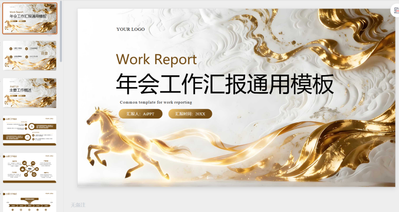 棕色商务马年年会工作汇报通用模板-星光PPT模板 一个PPT模板免费下载的网站