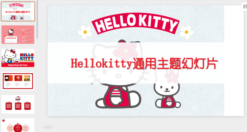 红helloKitty主题-星光PPT模板 一个PPT模板免费下载的网站