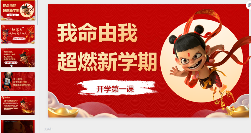 1-开学第一课(哪吒）-星光PPT模板 一个PPT模板免费下载的网站