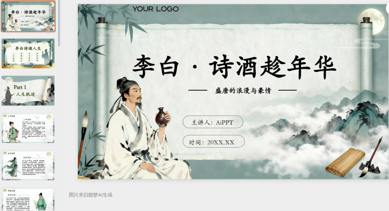 诗仙李白—盛唐的浪漫与豪情-星光PPT模板 一个PPT模板免费下载的网站