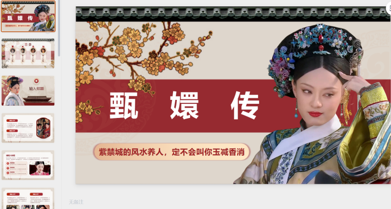 #008 甄嬛传ppt模板-星光PPT模板 一个PPT模板免费下载的网站