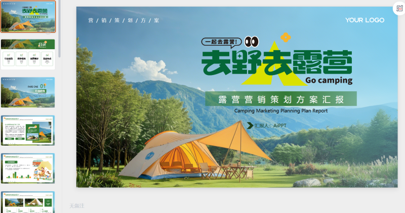 绿色创意风露营营销策划-星光PPT模板 一个PPT模板免费下载的网站