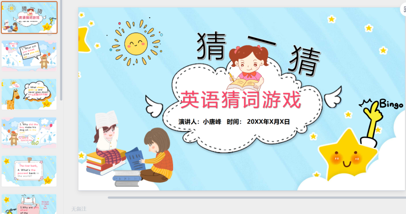 英语猜词游戏3-星光PPT模板 一个PPT模板免费下载的网站