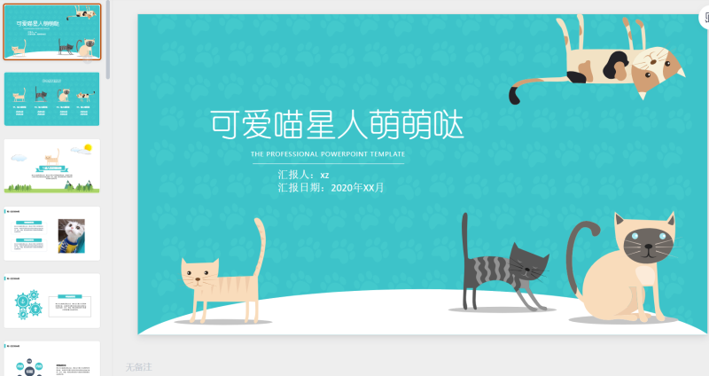 猫咪主题25-星光PPT模板 一个PPT模板免费下载的网站