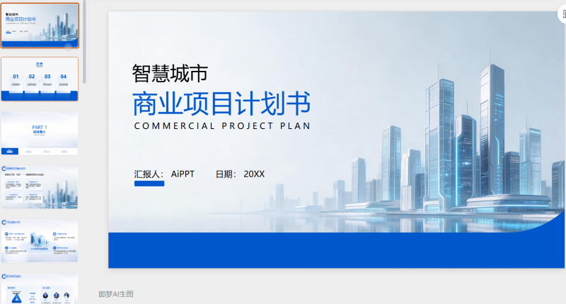 蓝色商务城市招商计划模版-星光PPT模板 一个PPT模板免费下载的网站