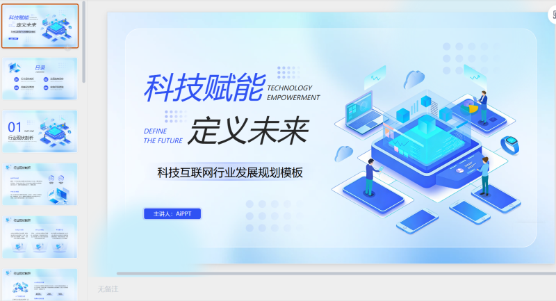 蓝色科技互联网行业发展规划PPT模板-星光PPT模板 一个PPT模板免费下载的网站