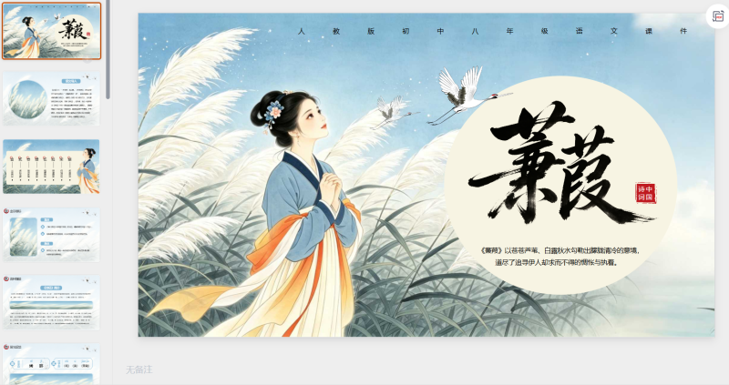 蓝色国风八年级语文课件《蒹葭)》-星光PPT模板 一个PPT模板免费下载的网站