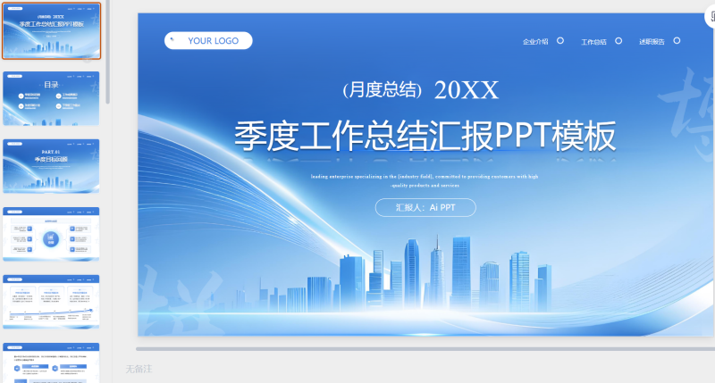 蓝色商务风季度工作总结汇报-星光PPT模板 一个PPT模板免费下载的网站