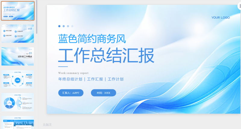 蓝色简约商务风工作汇报总结通用-星光PPT模板 一个PPT模板免费下载的网站
