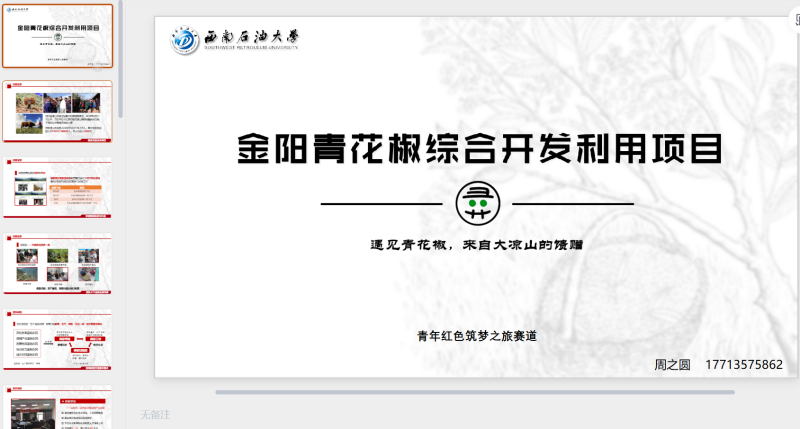 金阳青花椒综合开发利用项目-星光PPT模板 一个PPT模板免费下载的网站
